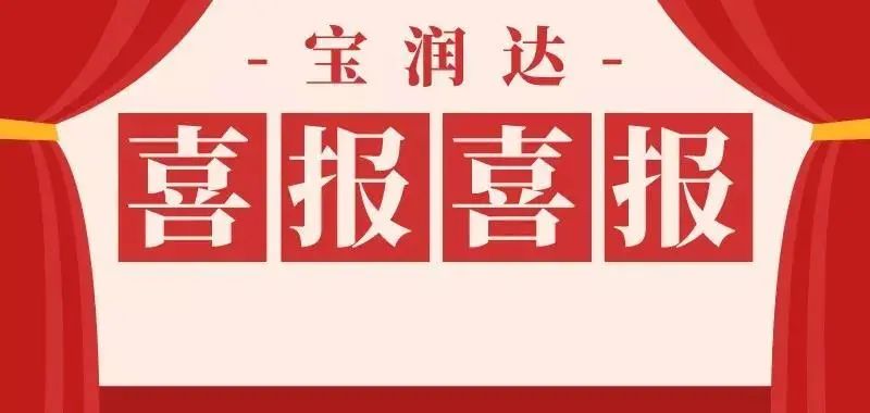 第九屆中國(guó)創(chuàng)新創(chuàng)業(yè)大賽，寶潤(rùn)達(dá)再獲殊榮！