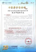 寶潤達(dá)受邀參加第二十屆中國科學(xué)家論壇峰會